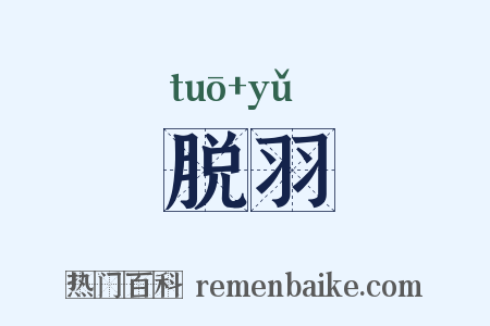脱羽是什么意思的图片